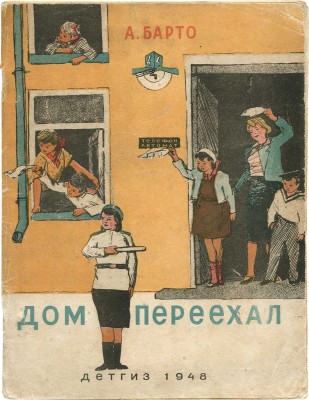 Барто А. Дом переехал / Рис. В. Горяева. М.; Л.: Гос. изд-во детской литературы, 1947.